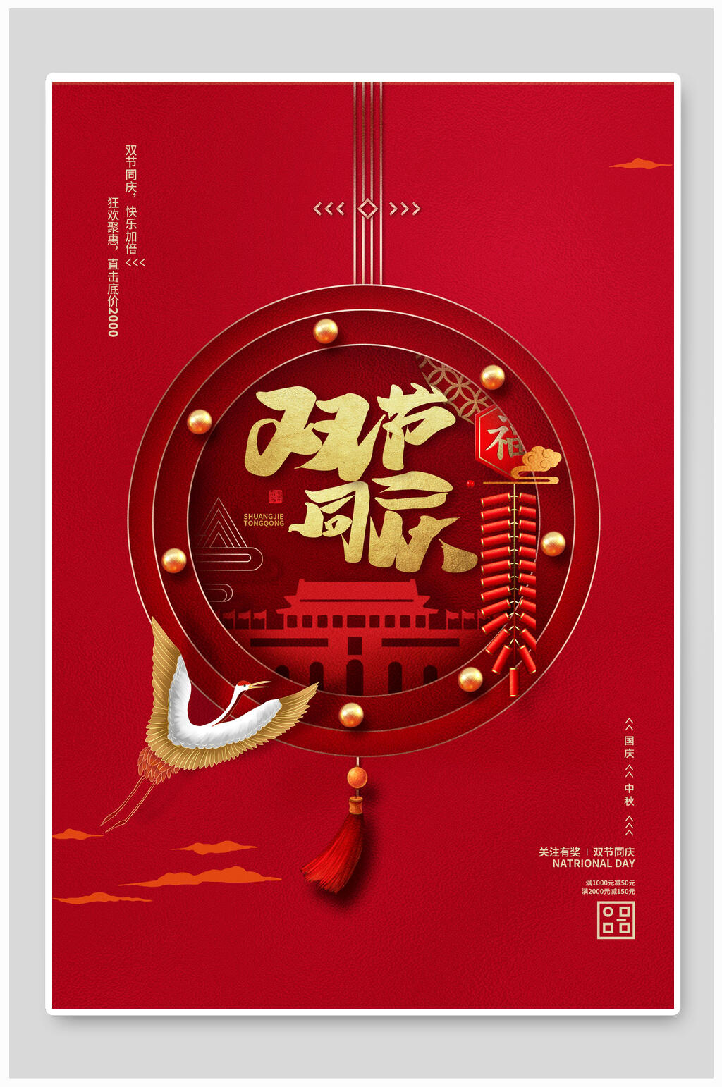 中式高端红色中秋国庆双节海报素材