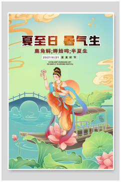 古风夏至中国节日宣传海报