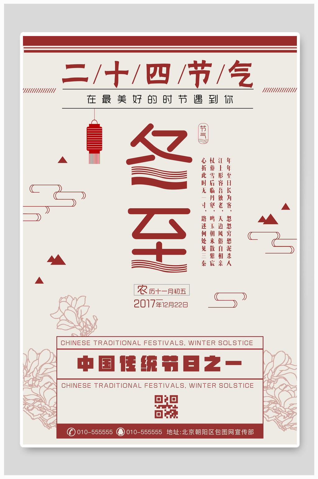 中国传统节日之一冬至海报素材