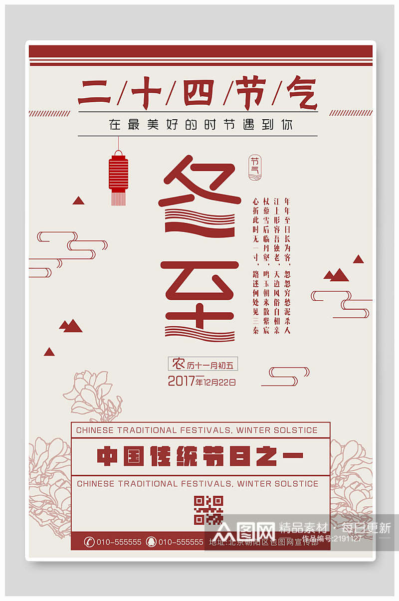 中国传统节日之一冬至海报素材