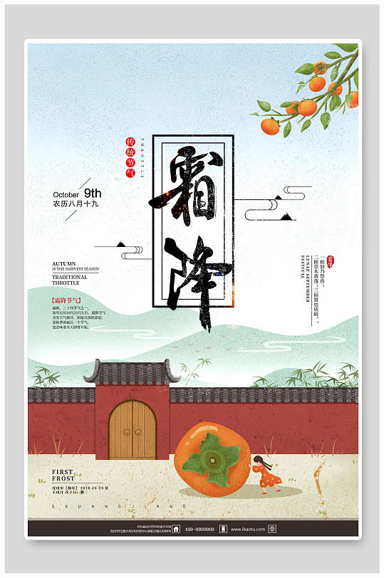 中国风柿子霜降寒露传统节气宣传海报