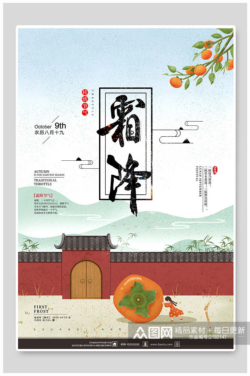 中国风柿子霜降寒露传统节气宣传海报素材
