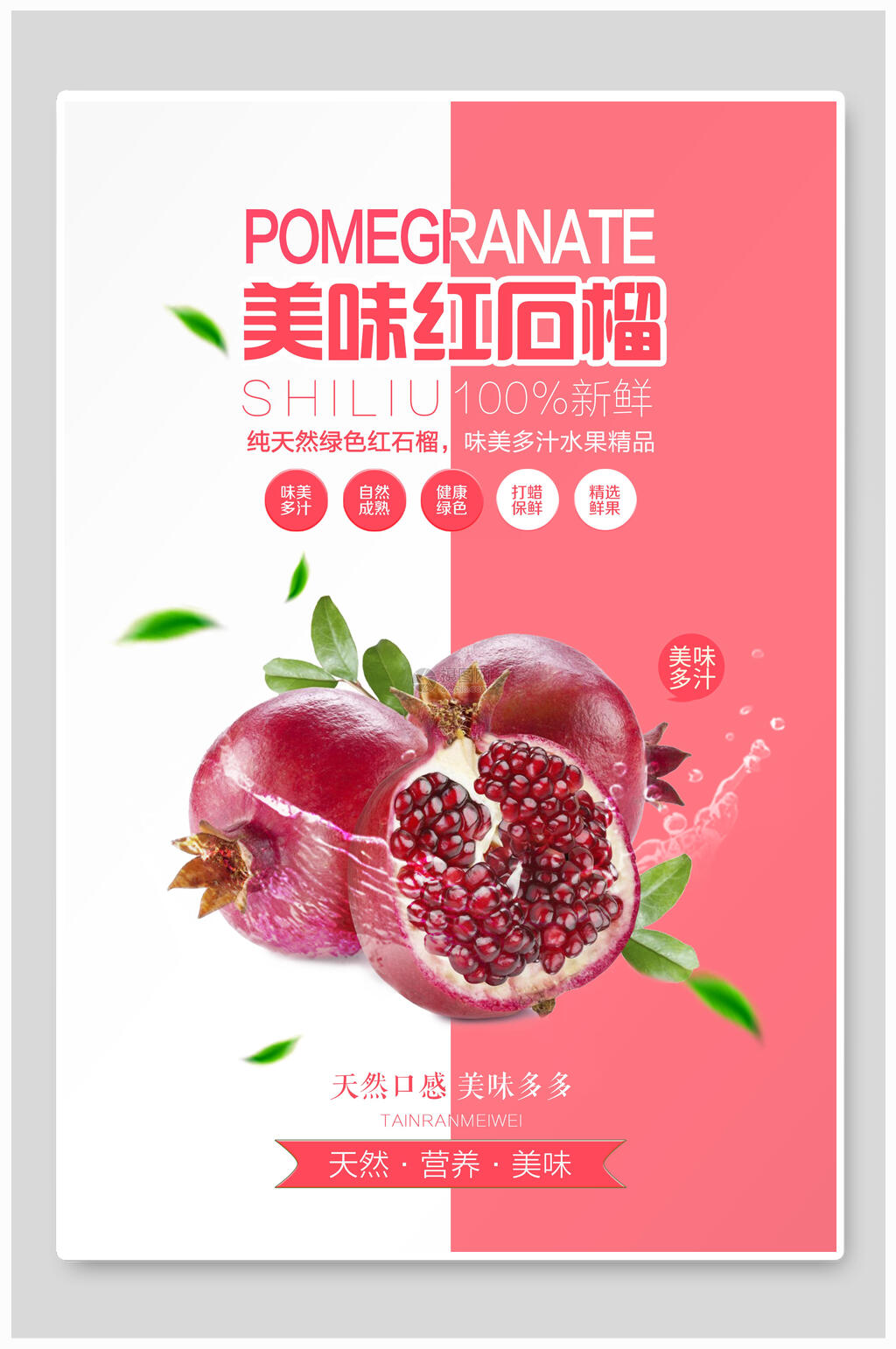 美味红石榴水果促销海报素材