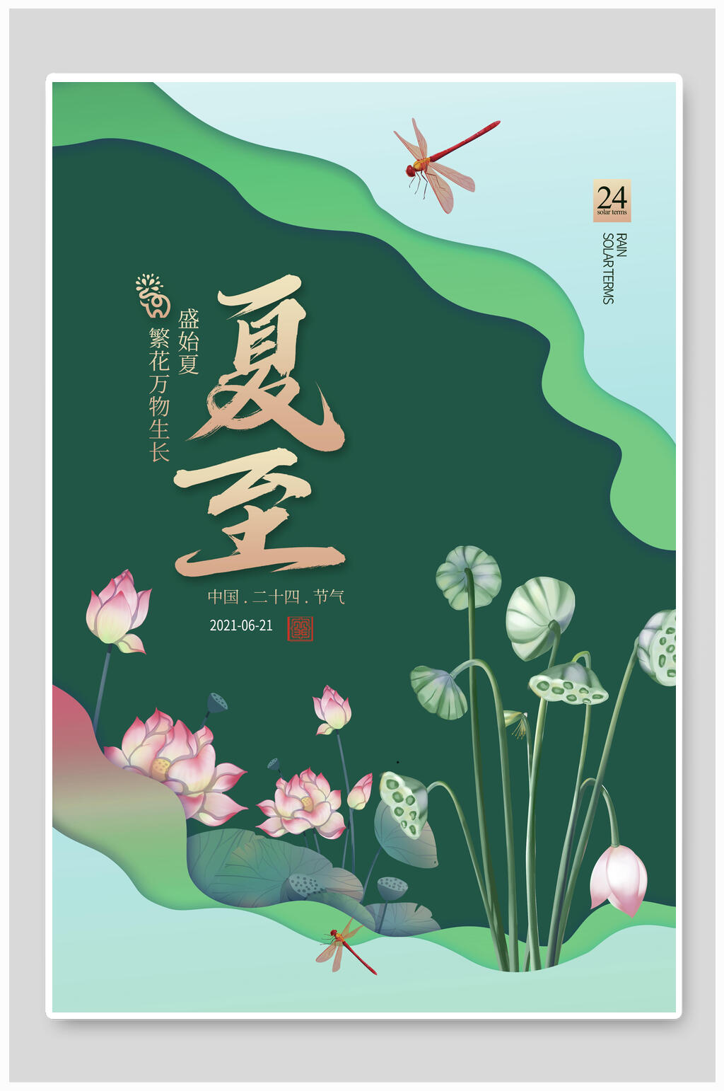 绿色荷花夏至中国节日宣传海报素材