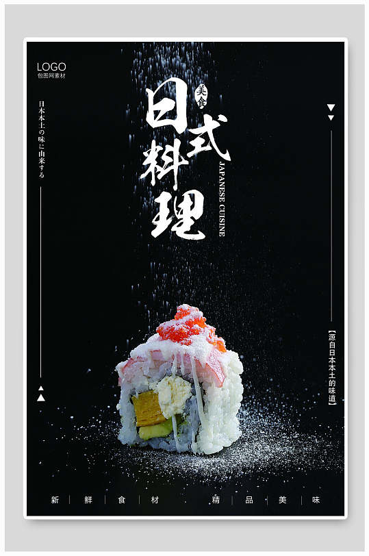 黑色日式料理寿司韩国料理促销海报