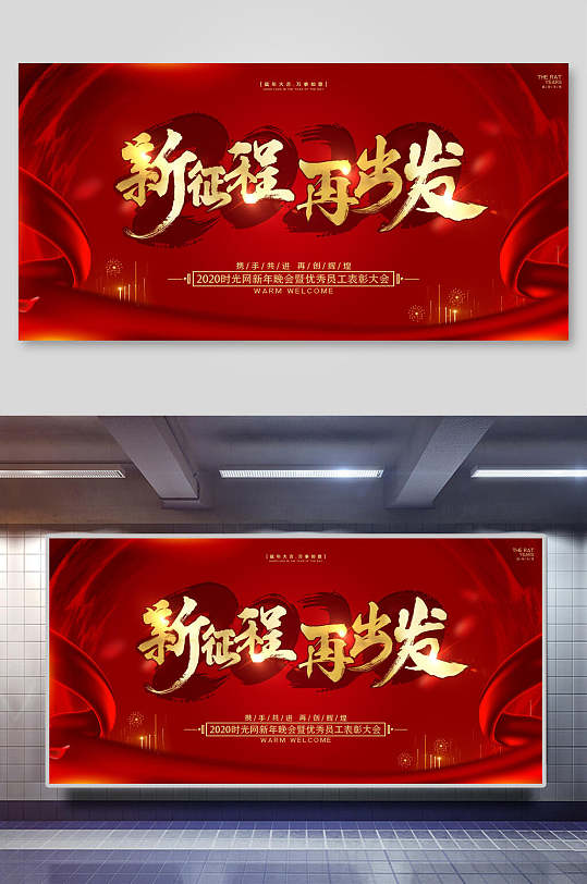 超越红色新征程再出发企业年会晚会背景展板-众图网
