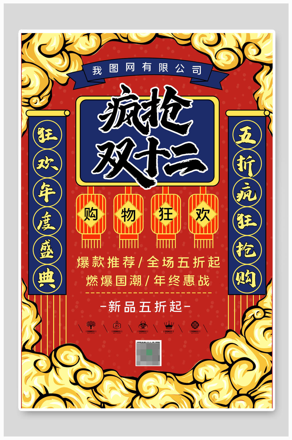 疯抢双十二购物狂欢促销海报素材