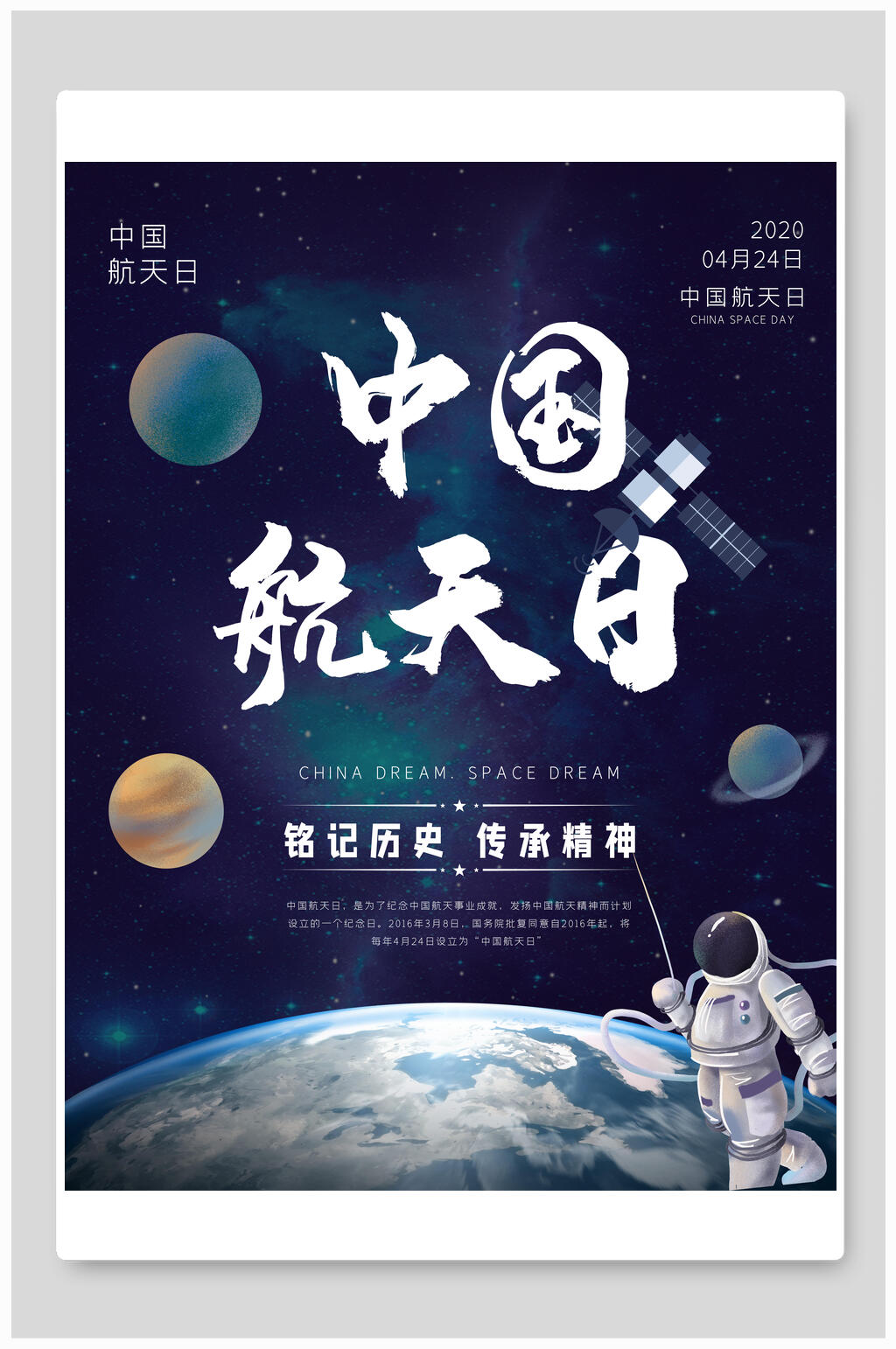 中国航天日铭记历史传承精神海报素材