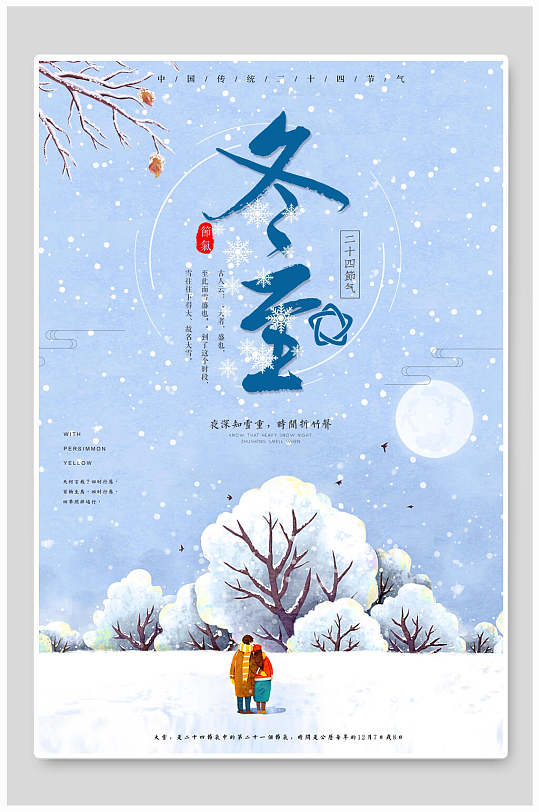 蓝白冬至传统二十四节气宣传海报