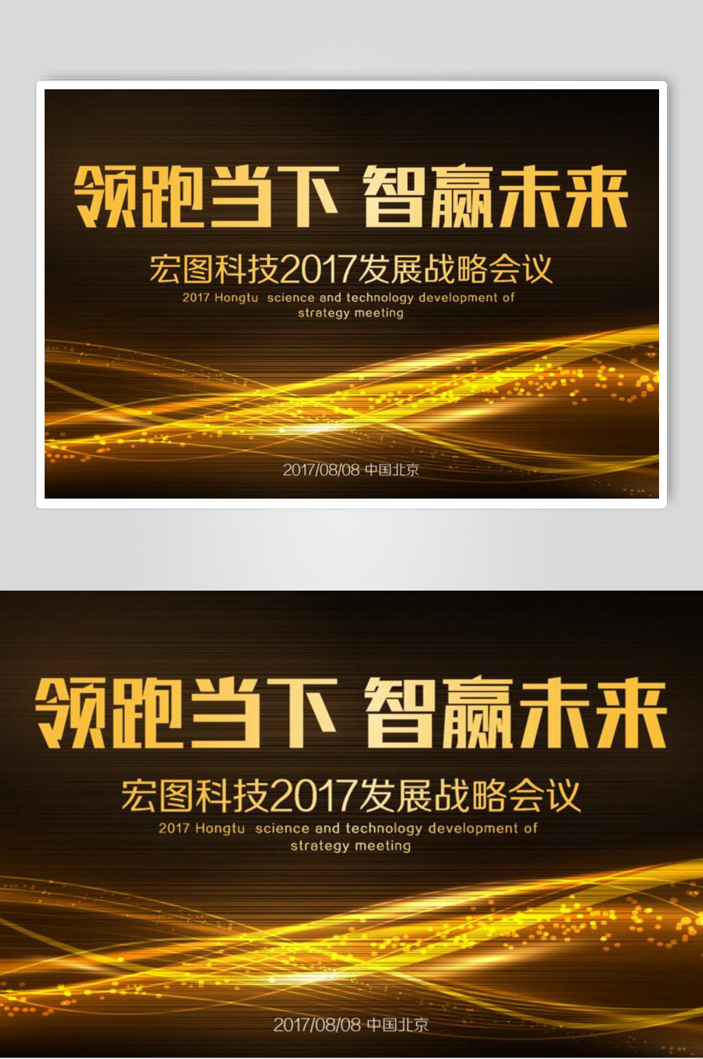 领跑当下智赢未来企业年会展板素材