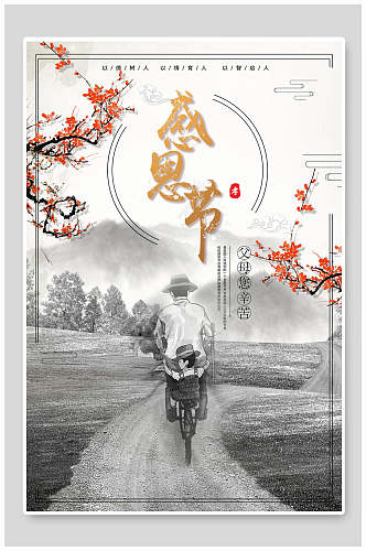 中国水墨风感恩节海报