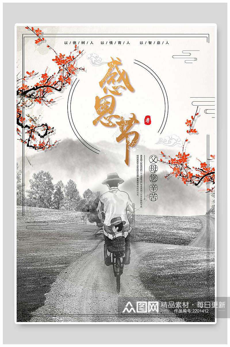 中国水墨风感恩节海报素材