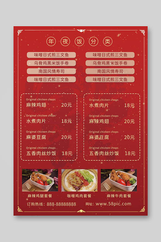 中式红色年夜饭促销点菜单海报