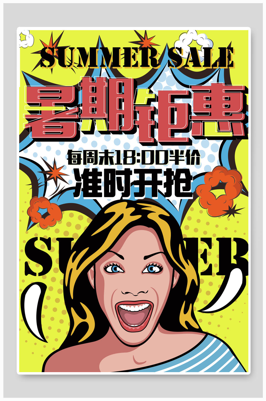 夏季暑期商品促销海报素材