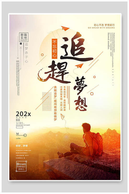 追赶梦想励志海报-众图网