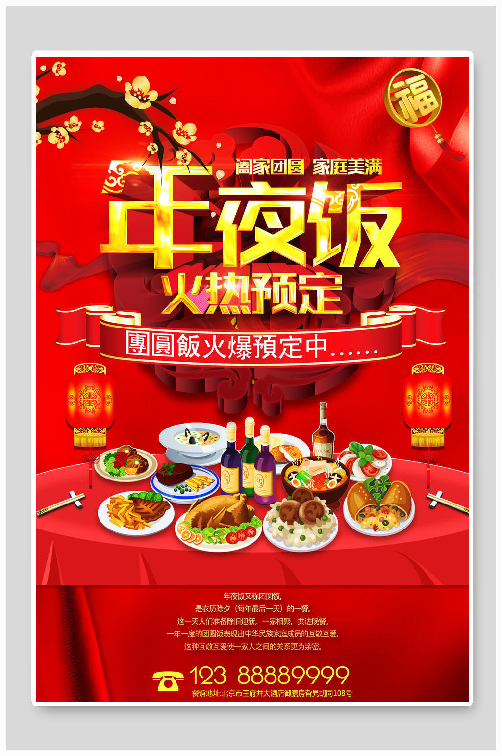 中国风红金传统习俗除夕年夜饭宣传海报素材