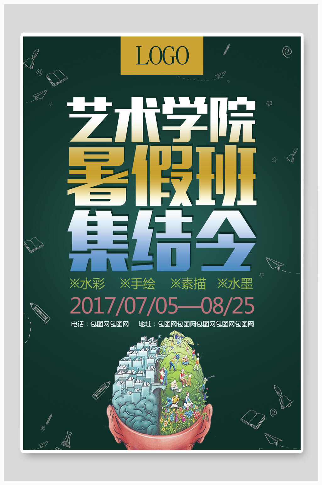 艺术学院暑假班集结令美术招生海报宣传海报素材