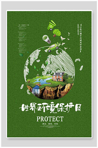 绿色环保世界环境日宣传海报
