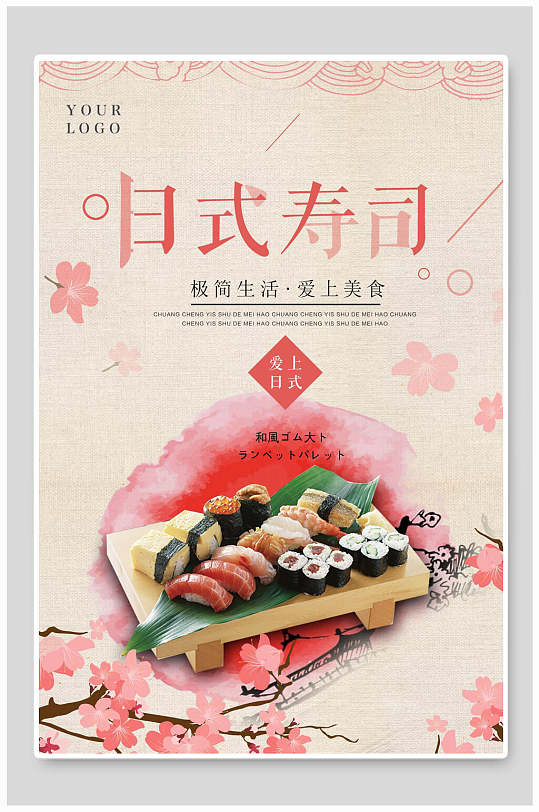 粉色日式寿司韩国料理食品促销海报
