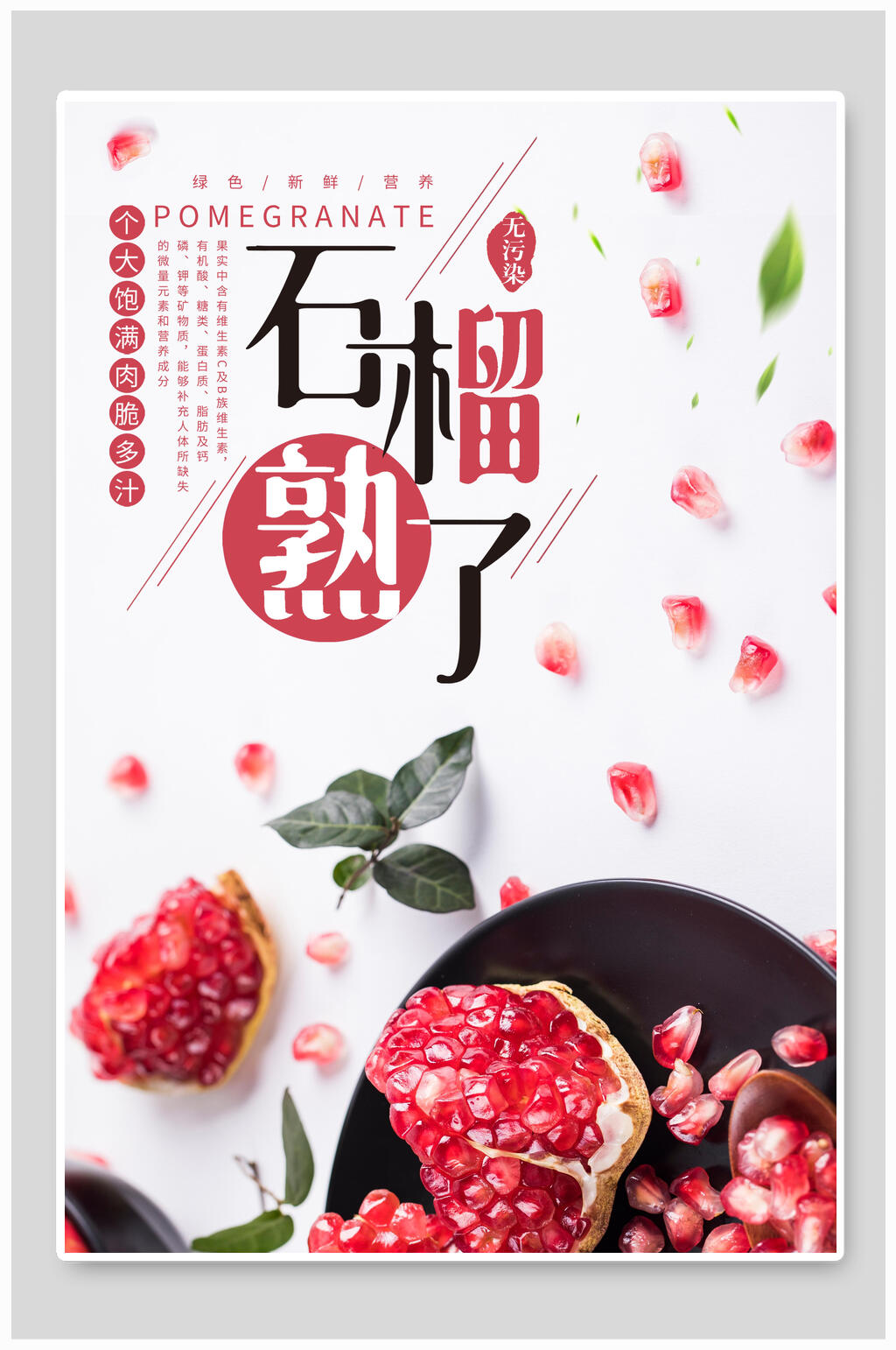 清新美味石榴海报素材