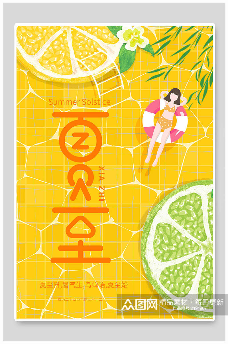 创意黄色清凉夏日夏至中国节日宣传海报素材