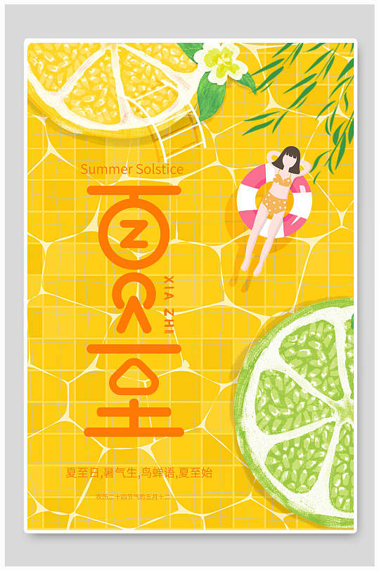 创意黄色清凉夏日夏至中国节日宣传海报