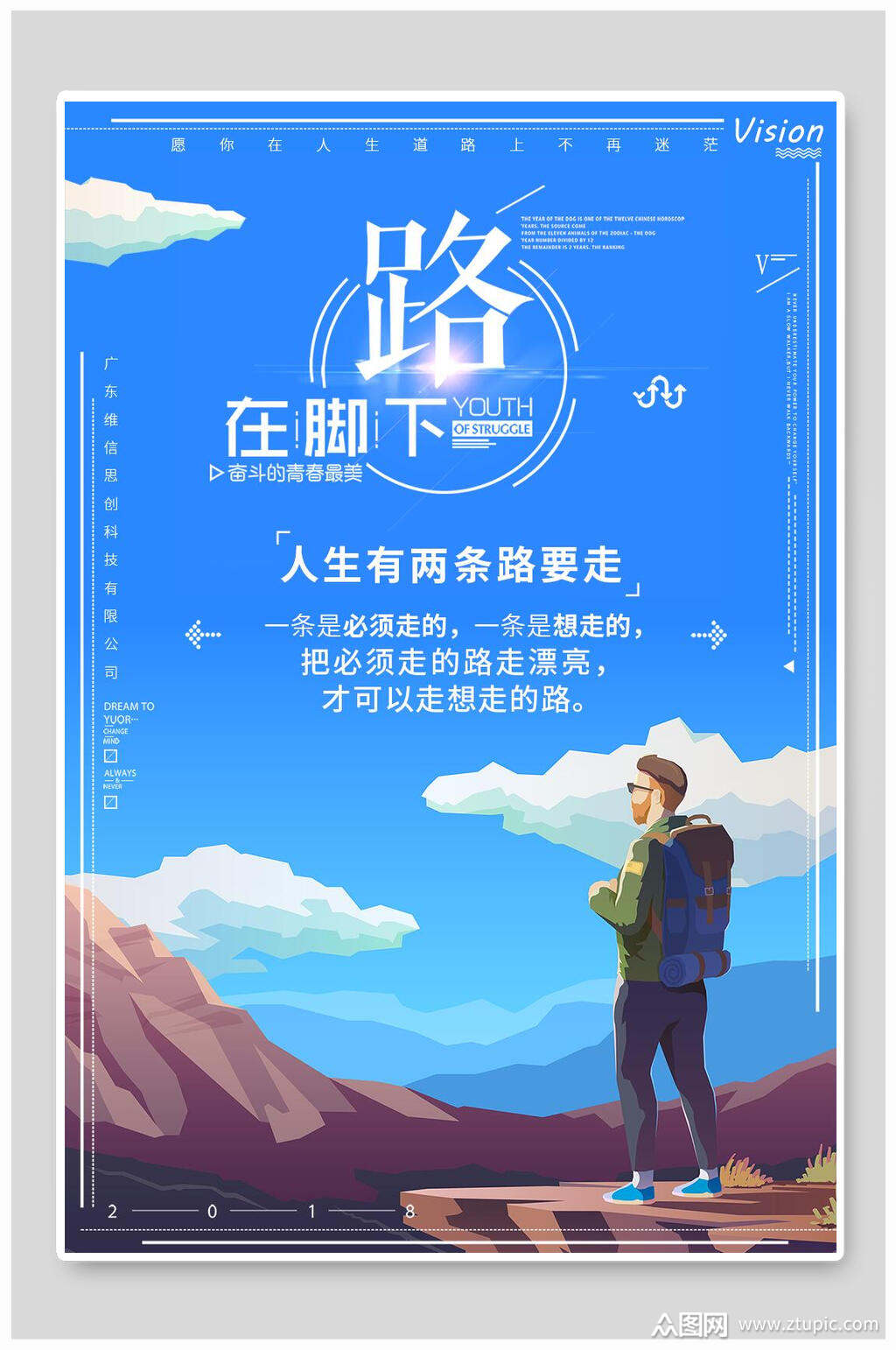 蓝色路在脚下企业文化海报素材