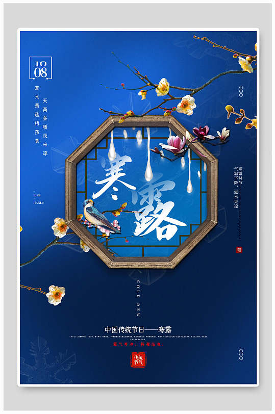中式寒露传统节气宣传海报