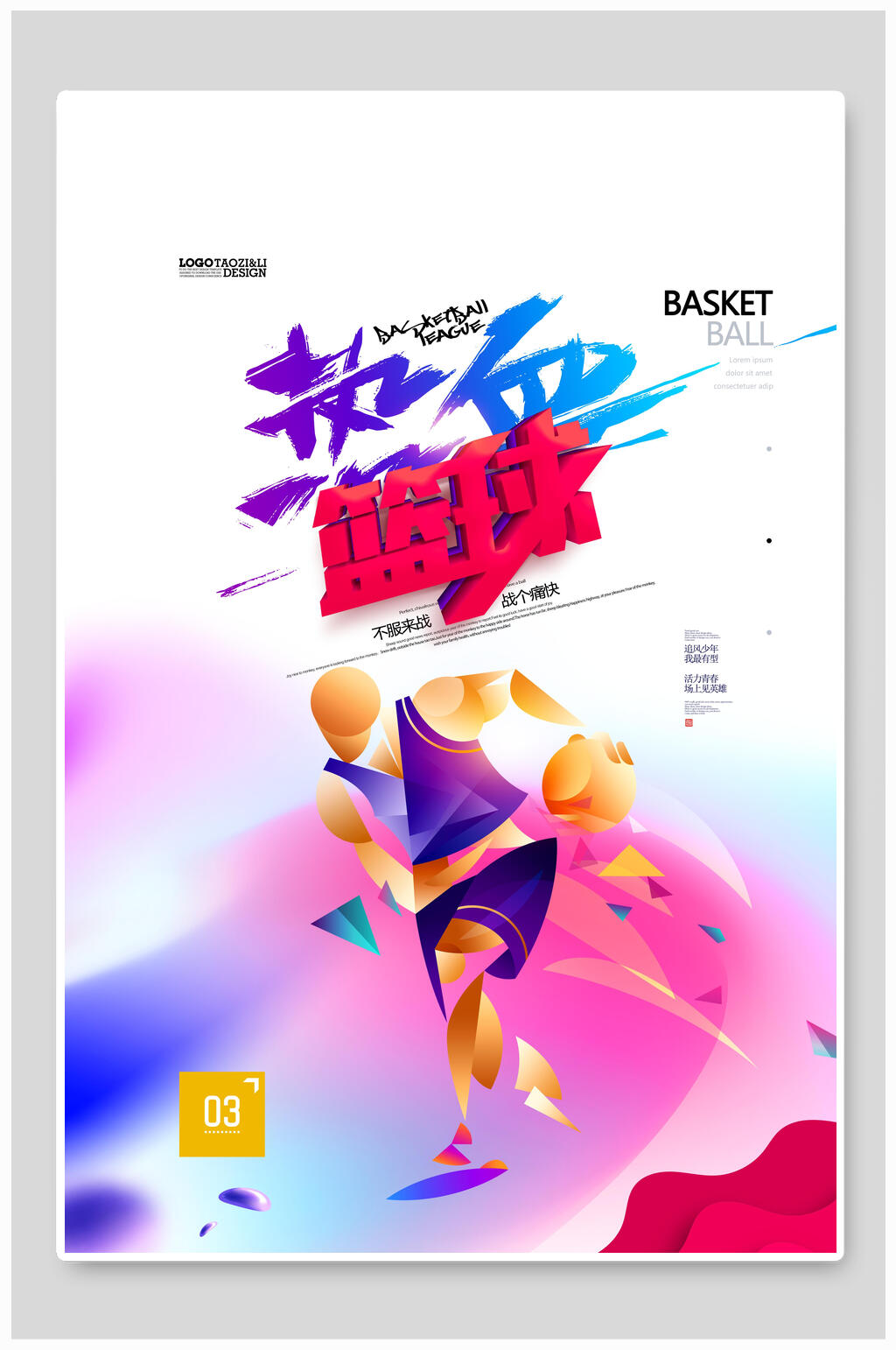 热血篮球宣传海报素材