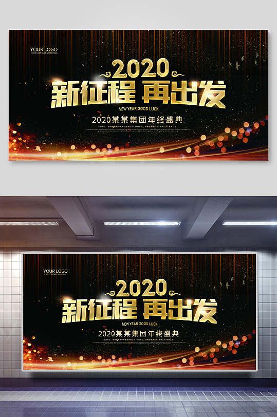 新征程再出发企业年会晚会背景展板-众图网