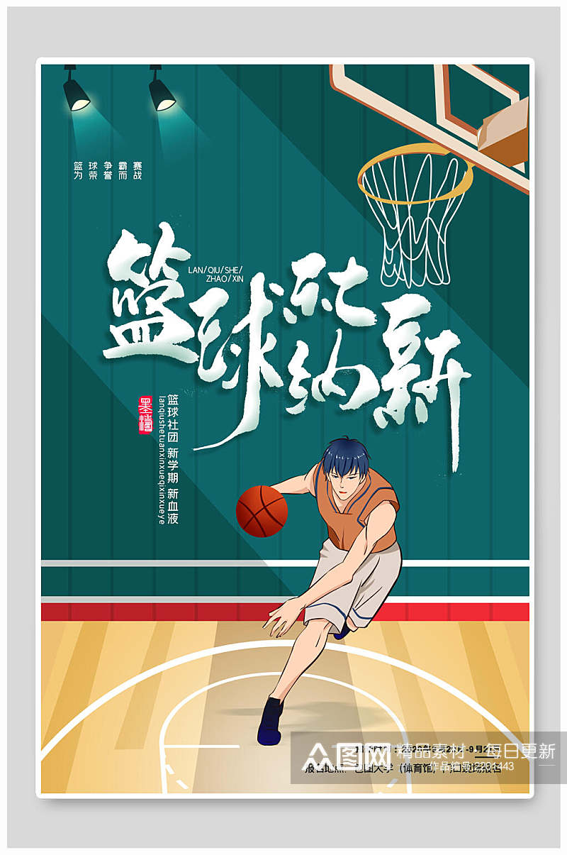 日式篮球社团招新宣传海报素材