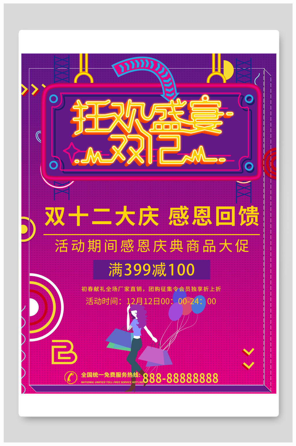 感恩满减双十二海报素材