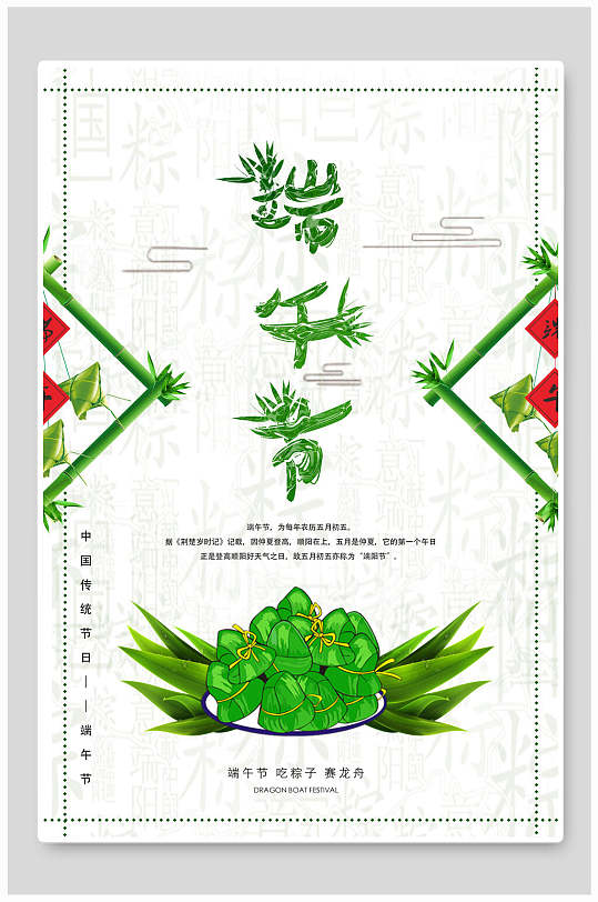 清新绿色粽子端午宣传海报