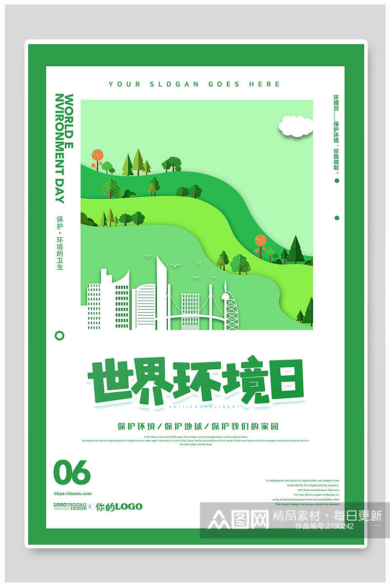 世界环境日保护环境家园海报素材