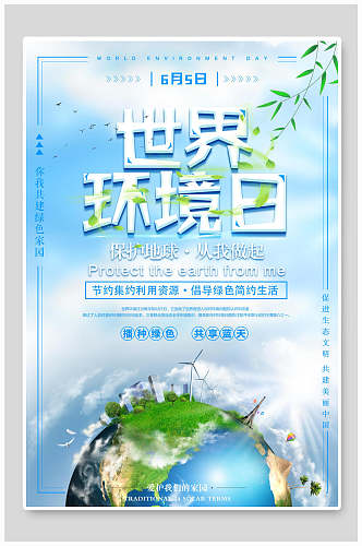 蓝色保护地球世界环境日海报
