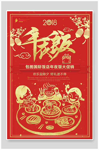 中式红金手绘年夜饭报宣传海报
