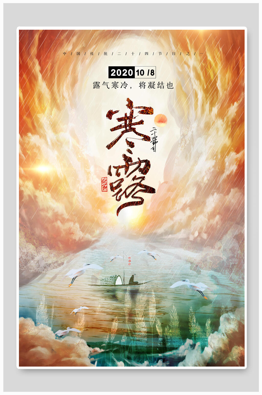 创意唯美寒露节气宣传海报素材
