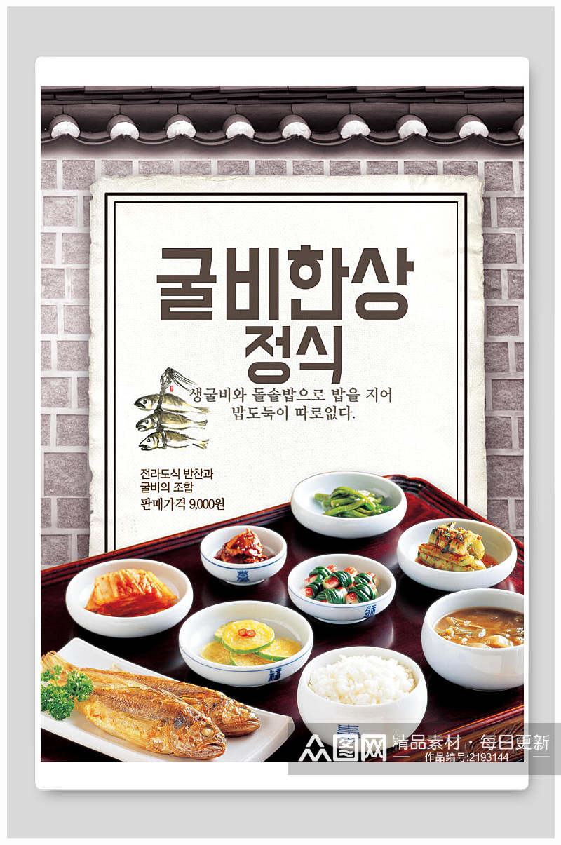 时尚精致韩国料理海报素材