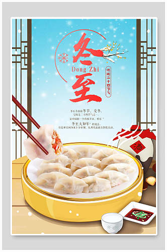 饺子冬至节气宣传海报