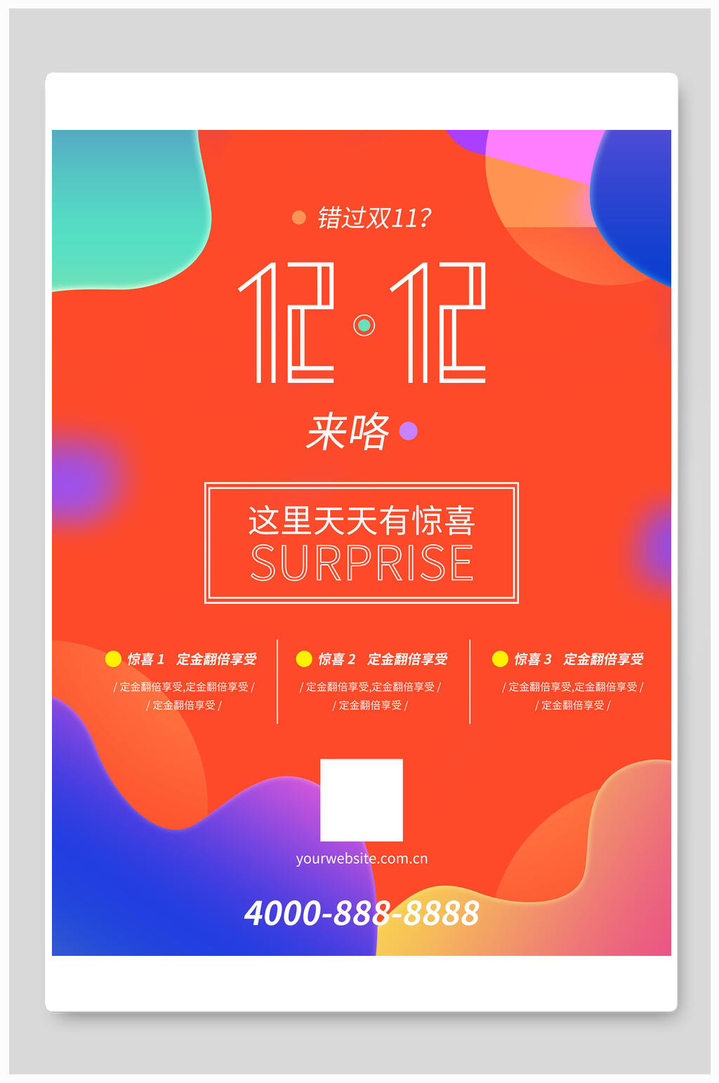 炫彩双十二来咯海报素材