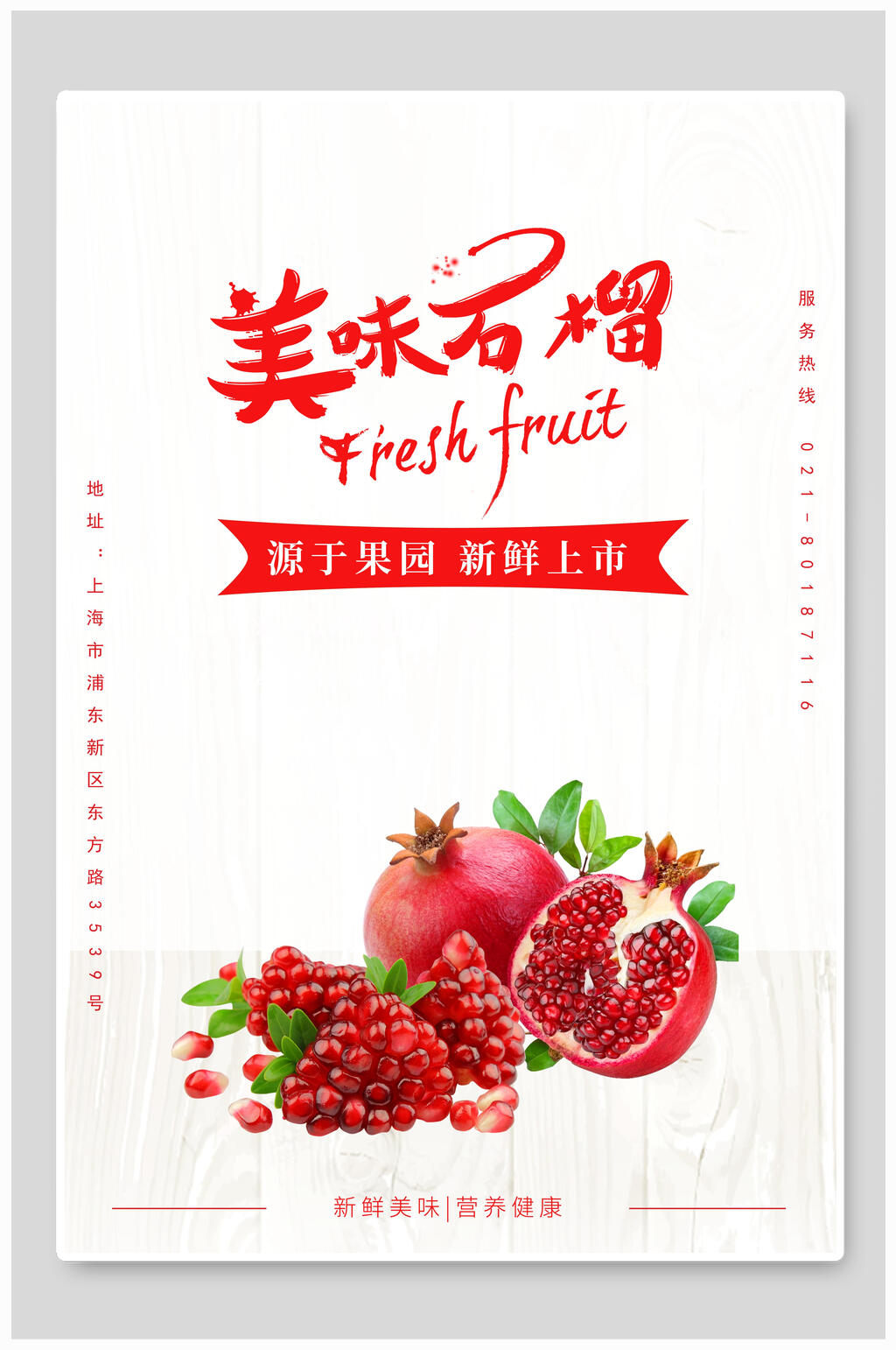 简洁美味新鲜石榴海报素材