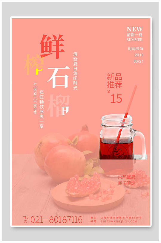 粉色新品鲜榨石榴促销海报-众图网