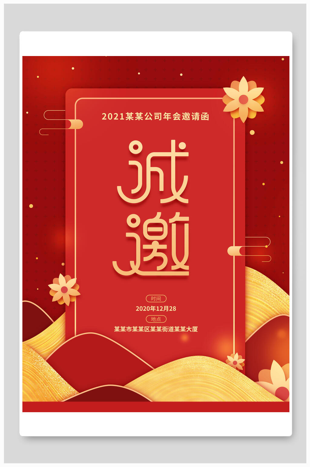 公司年会邀请函海报素材