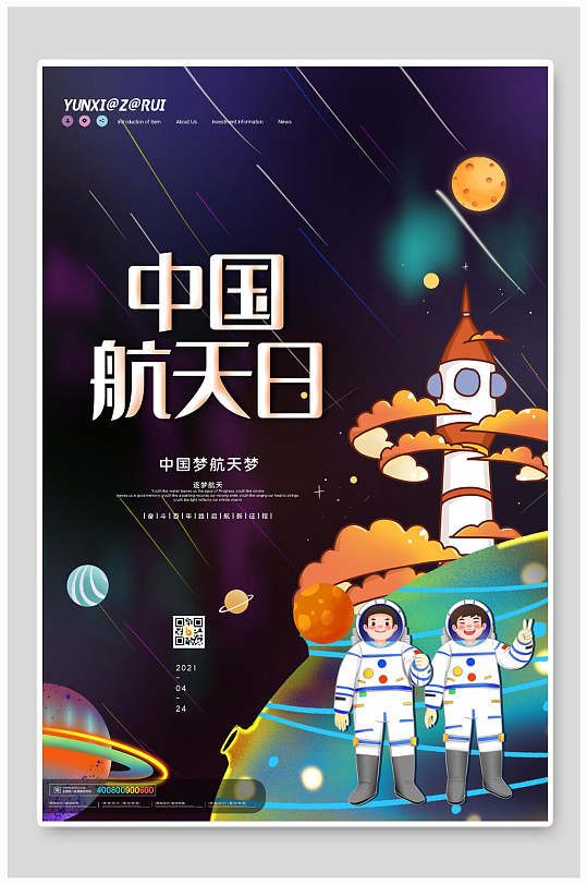 手绘风创意深色背景中国航天日海报