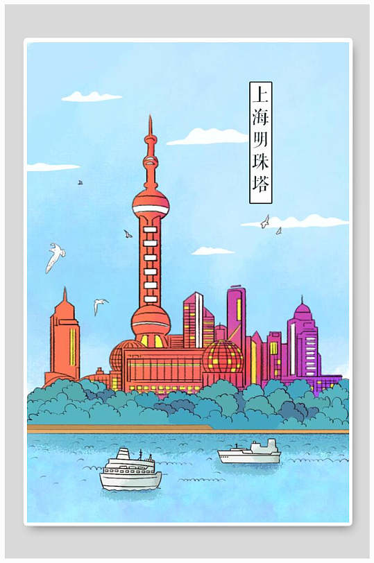 国潮风城市上海明珠塔建筑插画素材