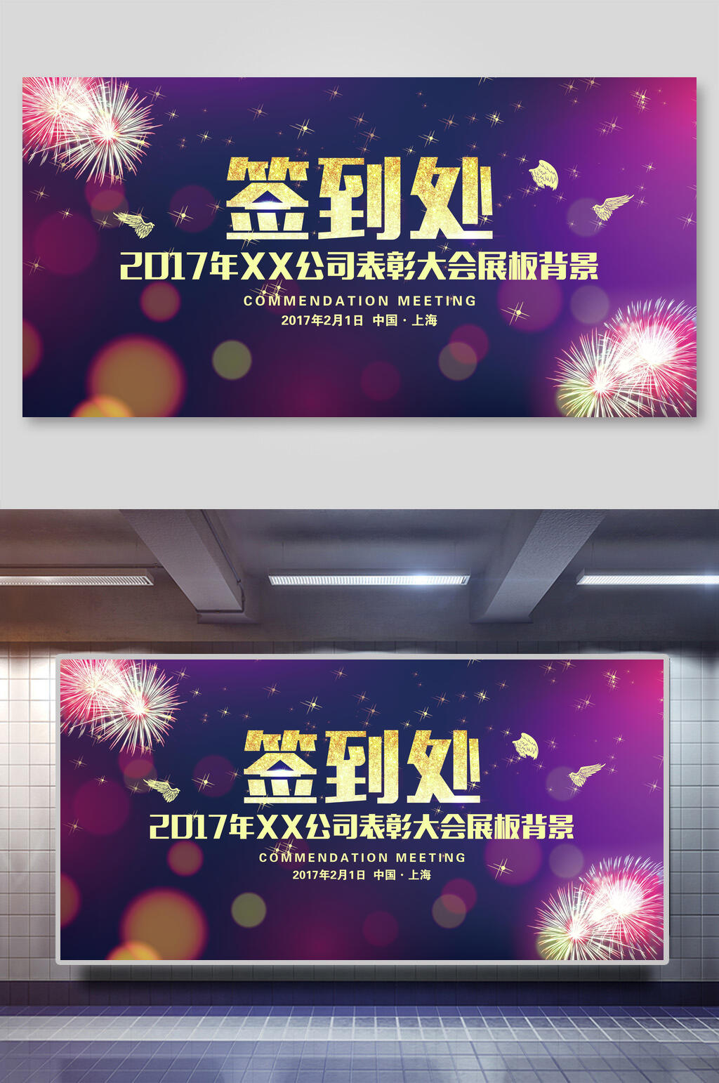 公司表彰大会企业签到处展板素材