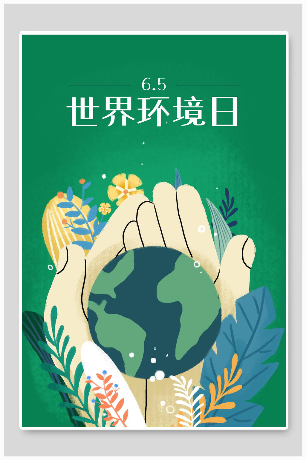 绿色世界环境日保护地球家园海报