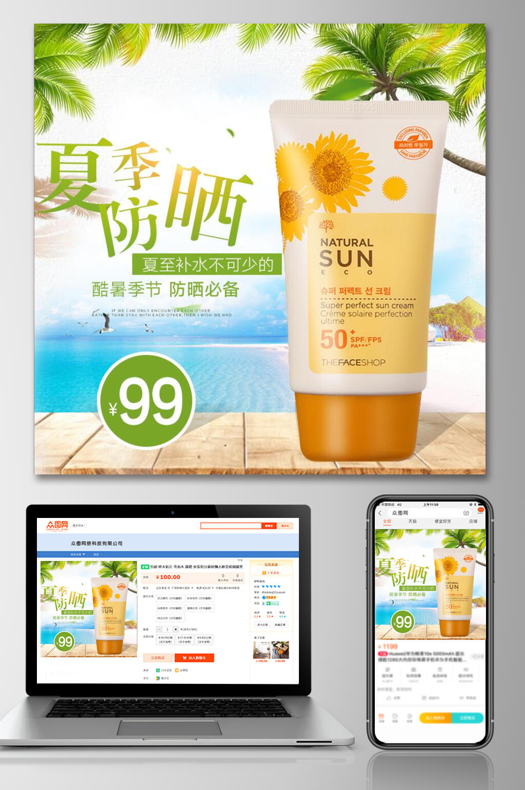 夏季防晒特色电商主图素材