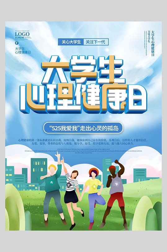 大学生心理健康日海报