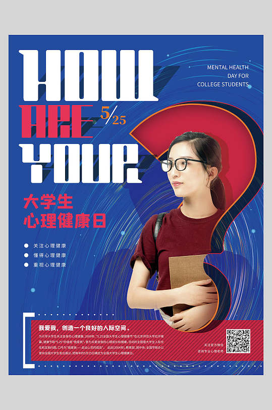 大学生心理健康日海报